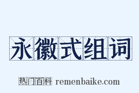 永徽式组词是什么意思的图片